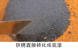 铁锈转化剂代替人工打磨除锈 