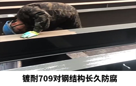山东枣庄某公司用镀耐709对钢结构长久防腐